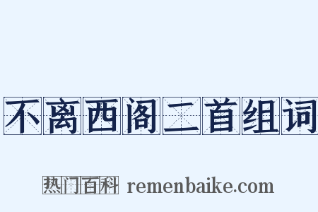 不离西阁二首组词是什么意思的图片